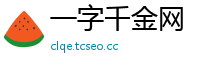 一字千金网
